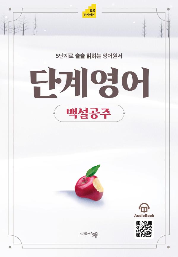 단계영어 백설공주_책표지