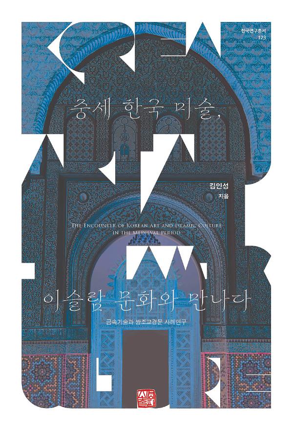 중세 한국 미술, 이슬람 문화와 만나다_책표지