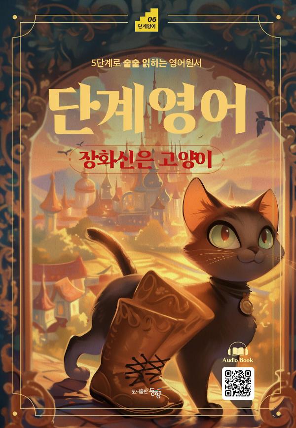 단계영어 장화신은 고양이_책표지