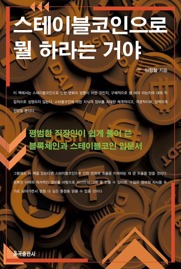 스테이블코인으로 뭘 하라는 거야_책표지