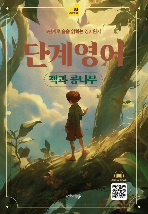 단계영어 잭과 콩나무_책표지