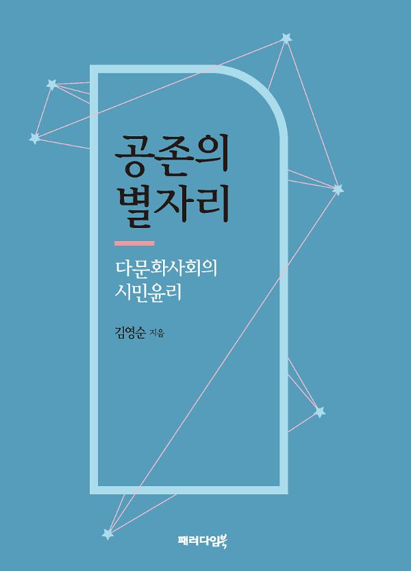 공존의 별자리: 다문화사회의 시민윤리_책표지