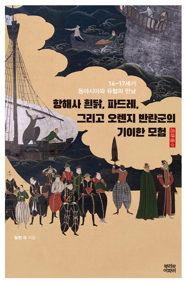 항해사 흰닭, 파드레, 그리고 오렌지 반란군의 기이한 모험_책표지