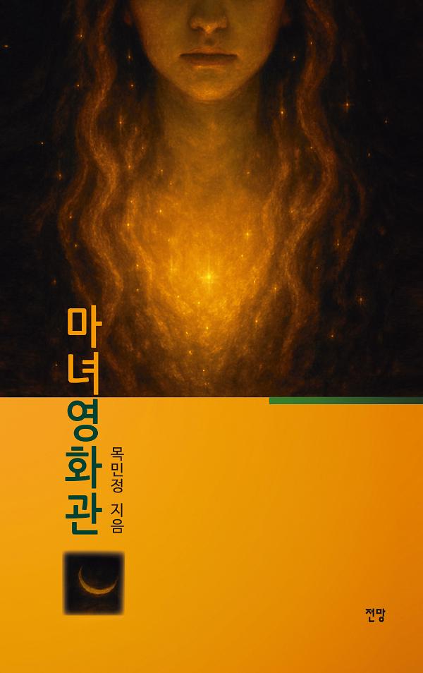 마녀영화관_책표지