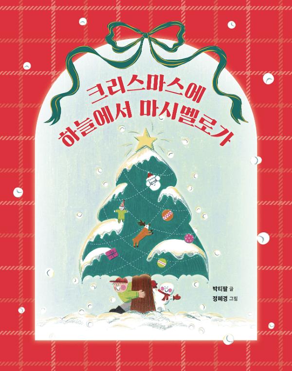 크리스마스에 하늘에서 마시멜로가_책표지