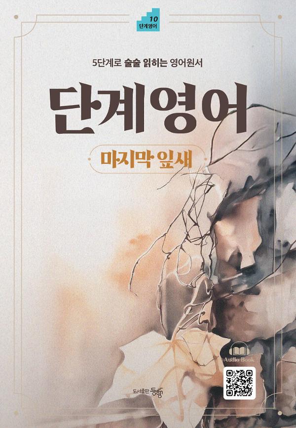 단계영어 마지막 잎새_책표지