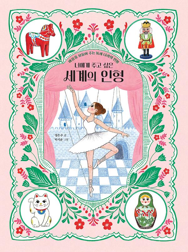 너에게 주고 싶은 세계의 인형_책표지