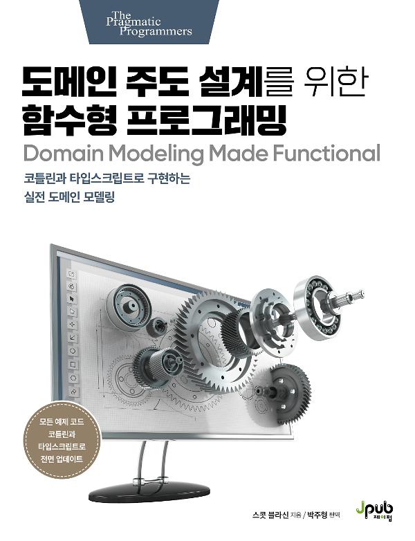 도메인 주도 설계를 위한 함수형 프로그래밍_책표지