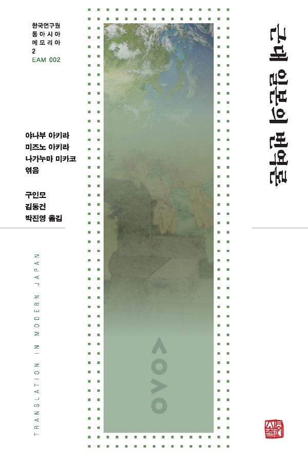 근대 일본의 번역론_책표지