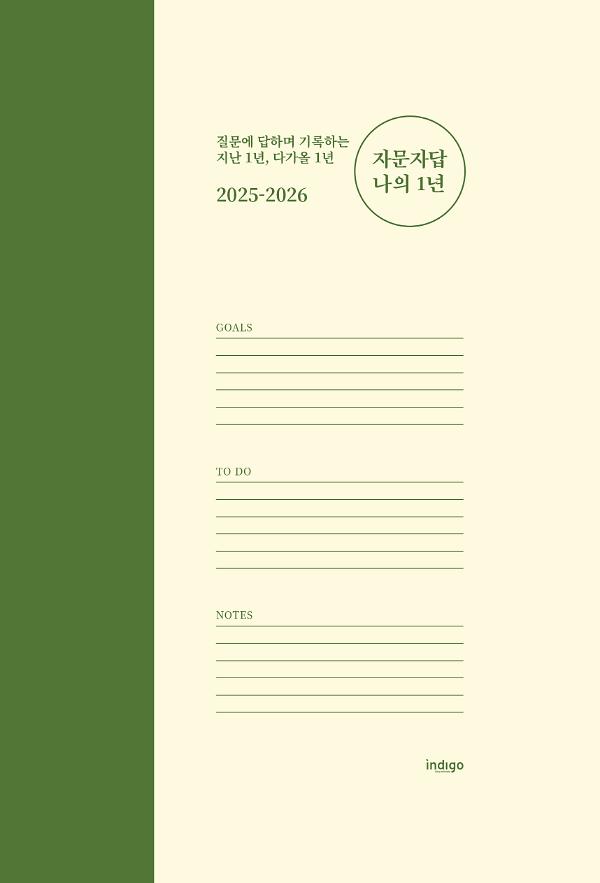 2025-2026 자문자답 나의 1년_책표지