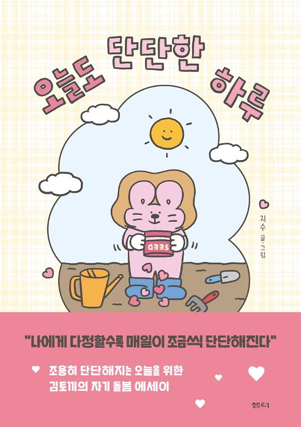 오늘도 단단한 하루_책표지