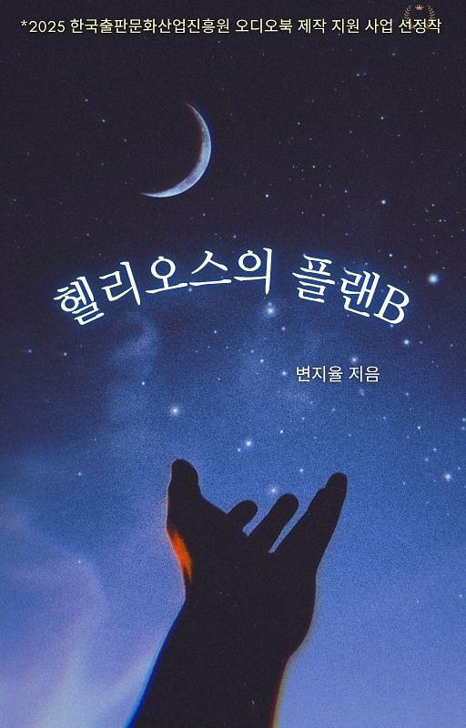 헬리오스의 플랜 B_책표지