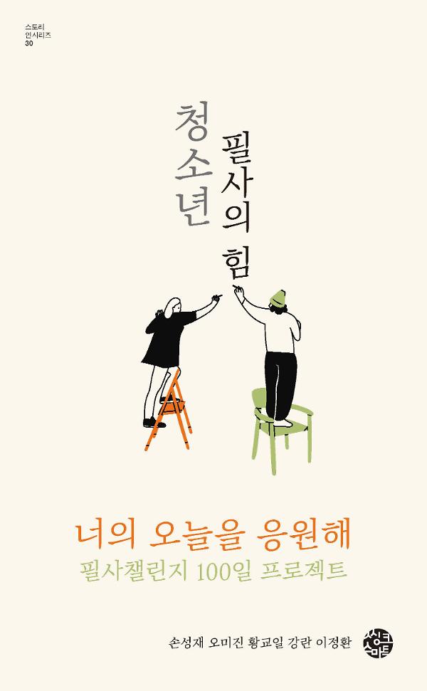 청소년 필사의 힘_책표지