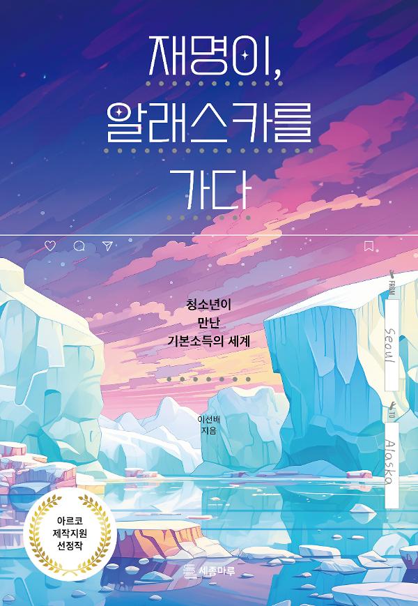 재명이, 알래스카를 가다_책표지