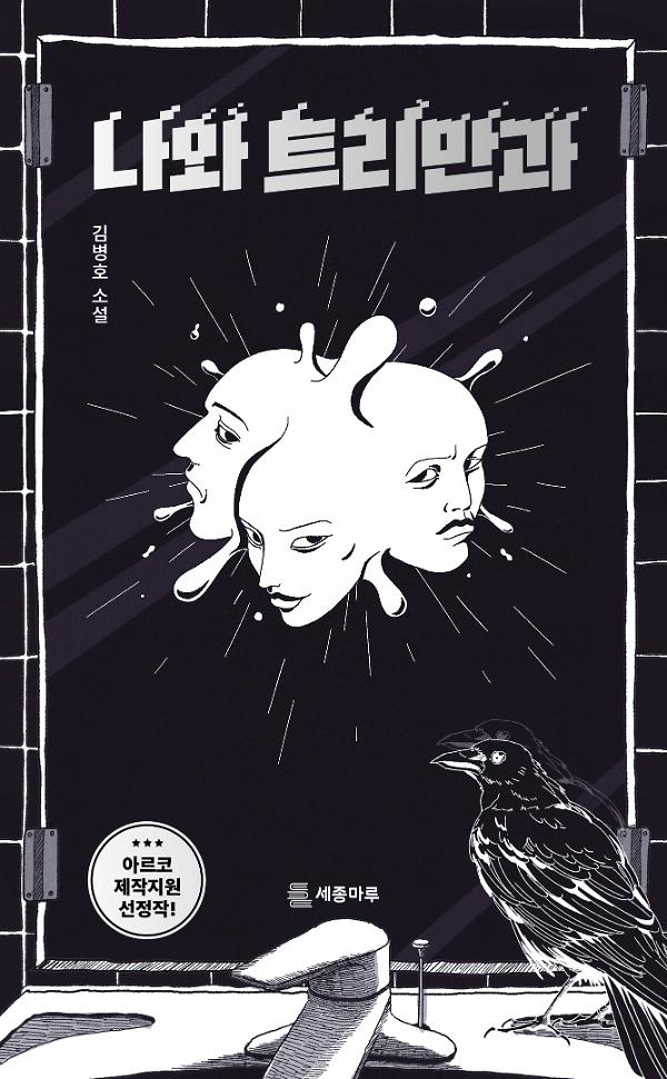 나와 트리만과_책표지