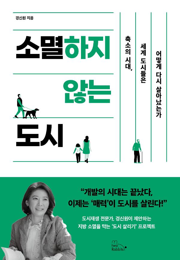 소멸하지 않는 도시_책표지