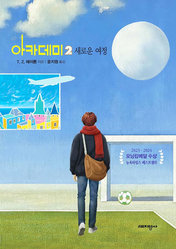 아카데미 2 새로운 여정_책표지