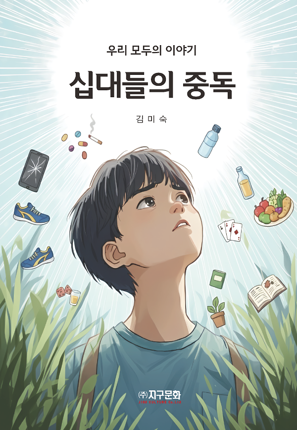 십대들의 중독_책표지