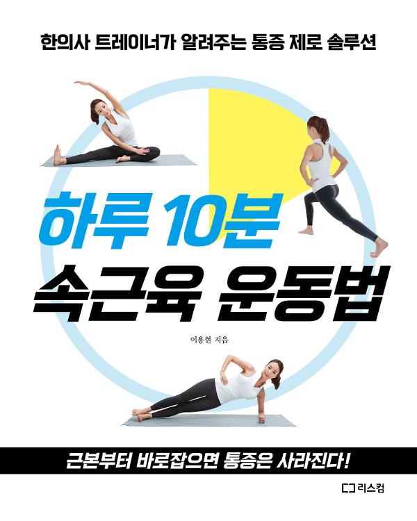 하루 10분 속근육 운동법_책표지
