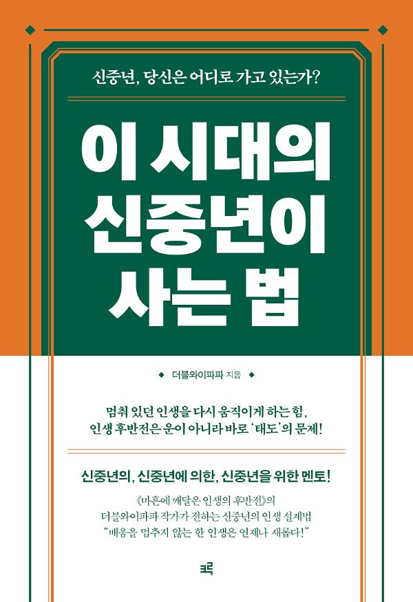 이 시대의 신중년이 사는 법_책표지