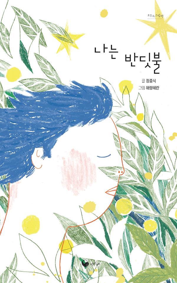 나는 반딧불_책표지