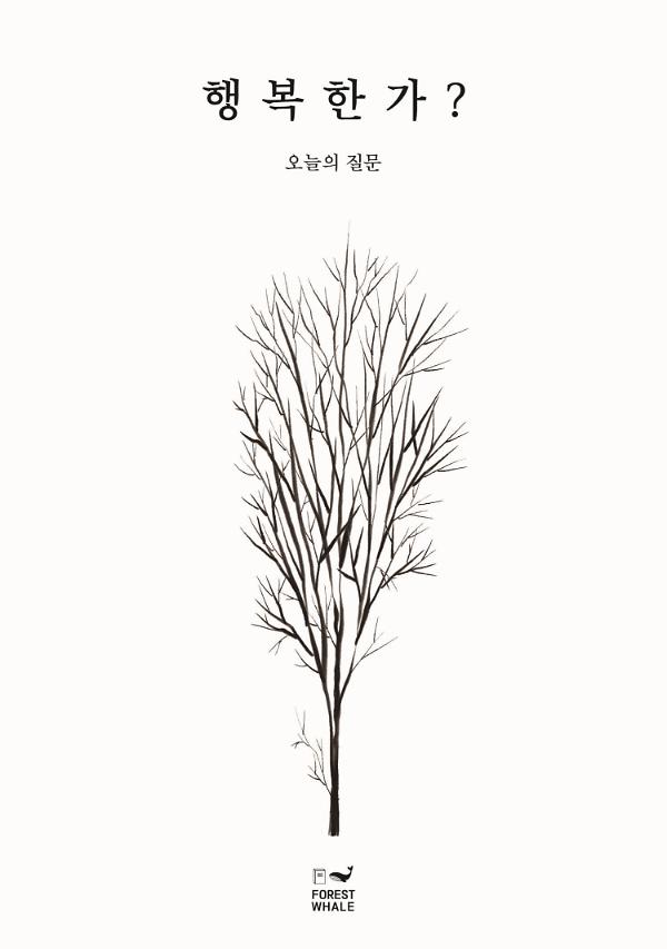 행복한가?_책표지