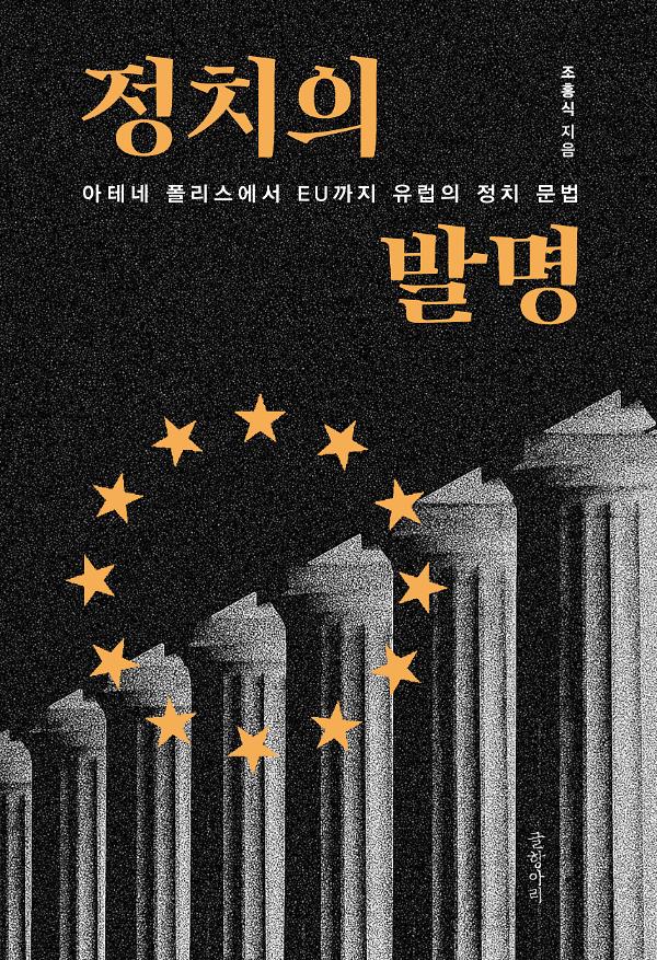 정치의 발명_책표지