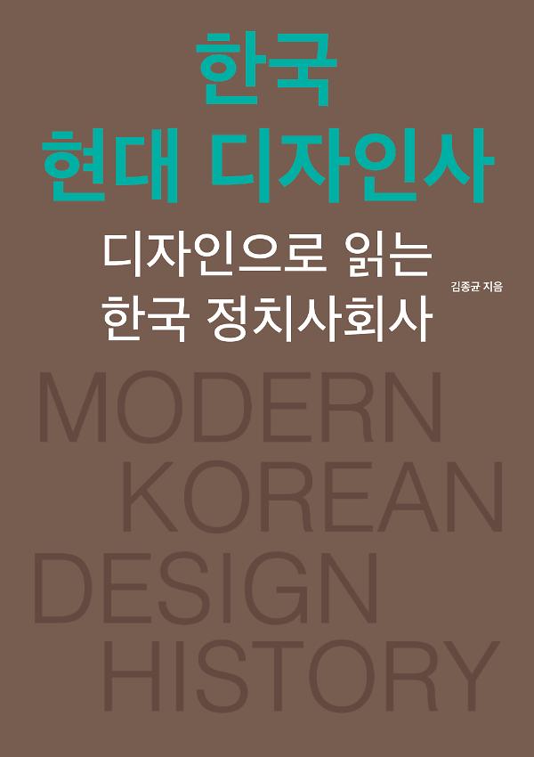 한국 현대 디자인사_책표지