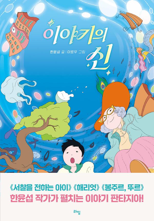 이야기의 신_책표지