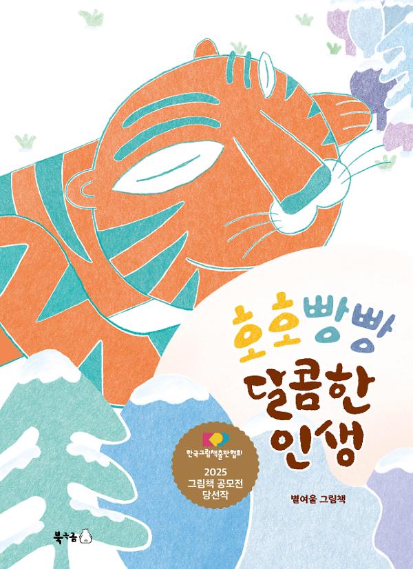 호호빵빵 달콤한 인생_책표지