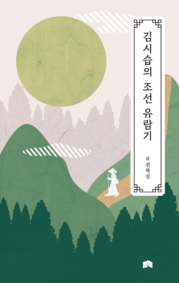 김시습의 조선 유람기_책표지