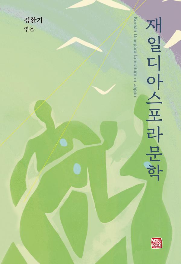 재일디아스포라문학_책표지