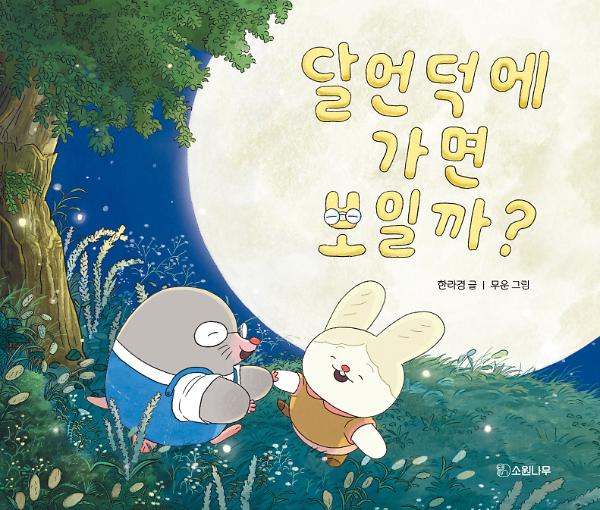 달언덕에 가면 보일까?_책표지