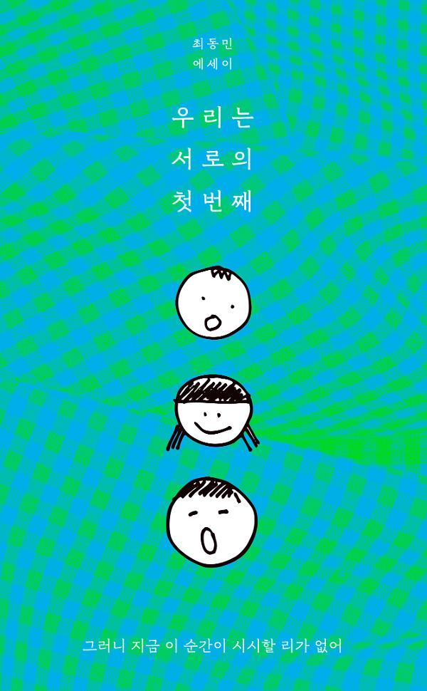 우리는 서로의 첫번째_책표지