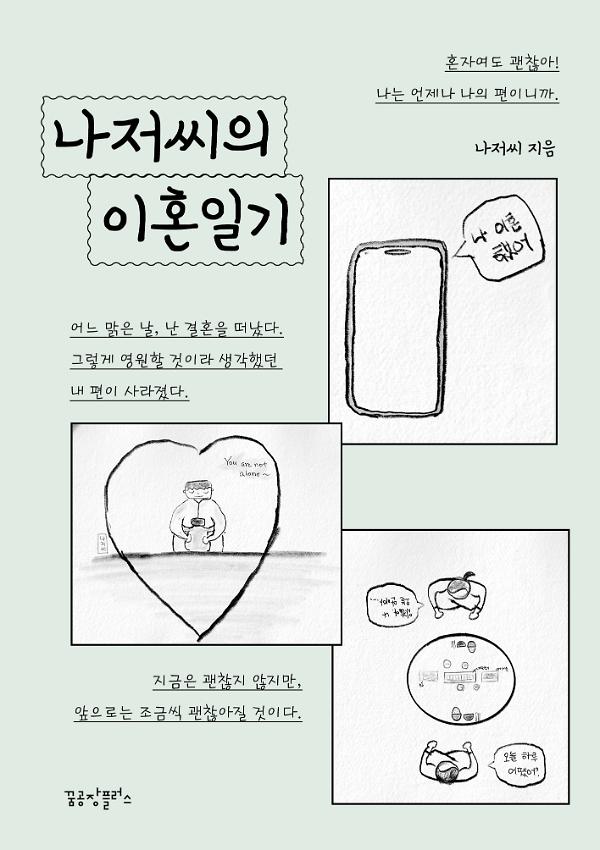 나저씨의 이혼일기_책표지