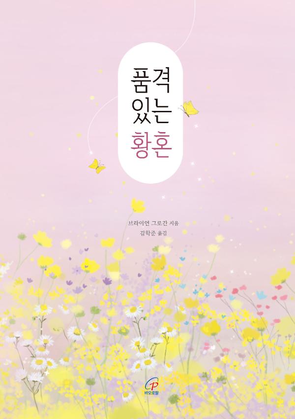 품격 있는 황혼_책표지