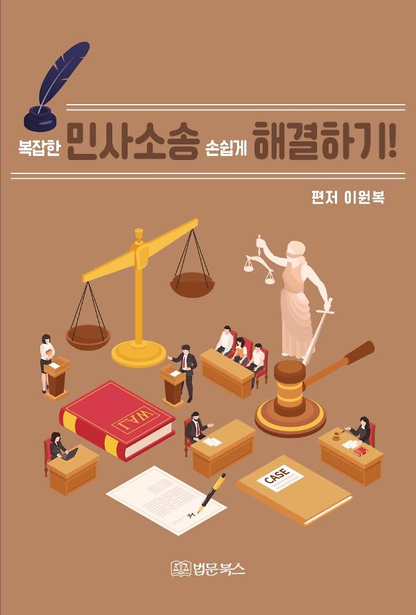 복잡한 민사소송 손쉽게 해결하기!_책표지