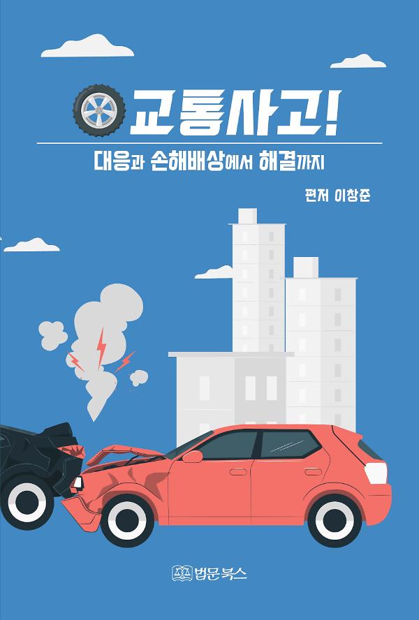 교통사고! 대응과 손해배상에서 해결까지_책표지