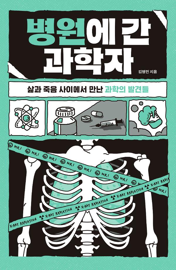 병원에 간 과학자_책표지