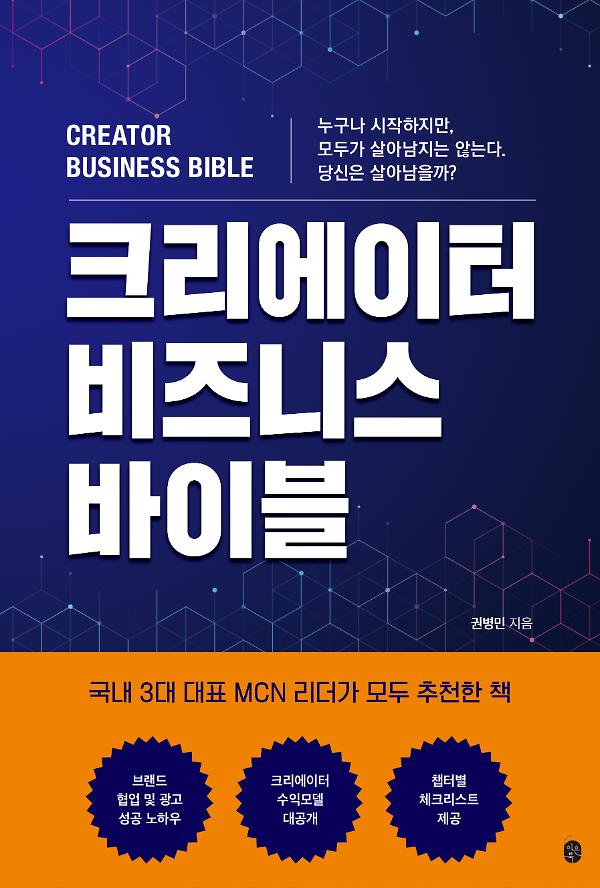 크리에이터 비즈니스 바이블_책표지