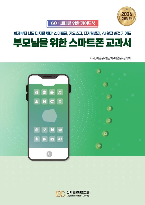 부모님을 위한 스마트폰 교과서 (2026 개정판)_책표지
