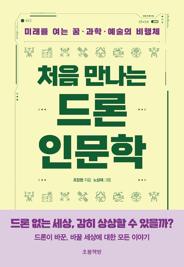 처음 만나는 드론 인문학_책표지