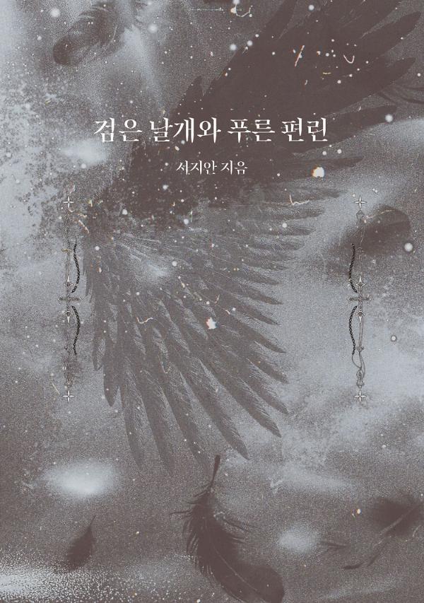 검은 날개와 푸른 편린_책표지