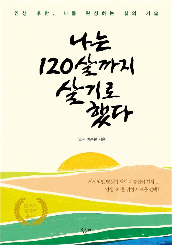 나는 120살까지 살기로 했다_책표지