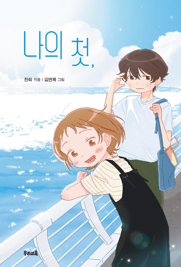 나의 첫_책표지