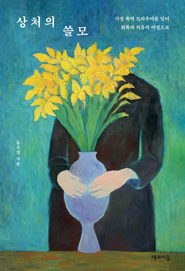 상처의 쓸모_책표지