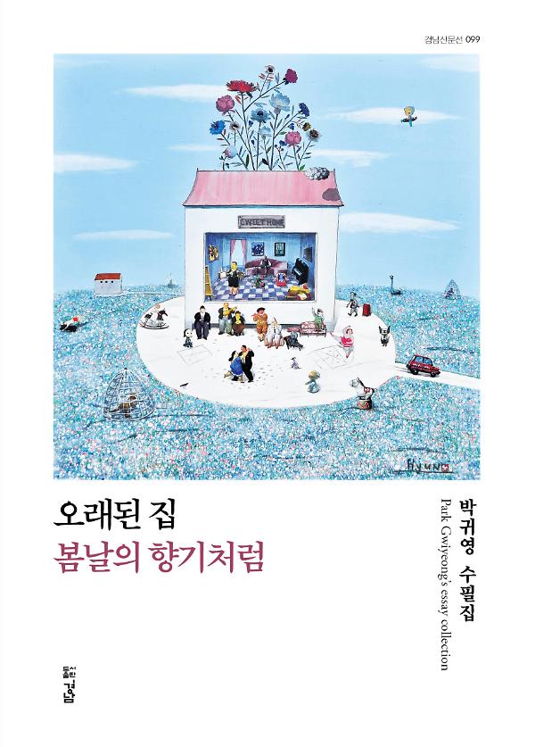 오래된 집, 봄날의 향기처럼_책표지