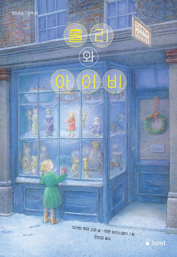 홀리와 아이비_책표지