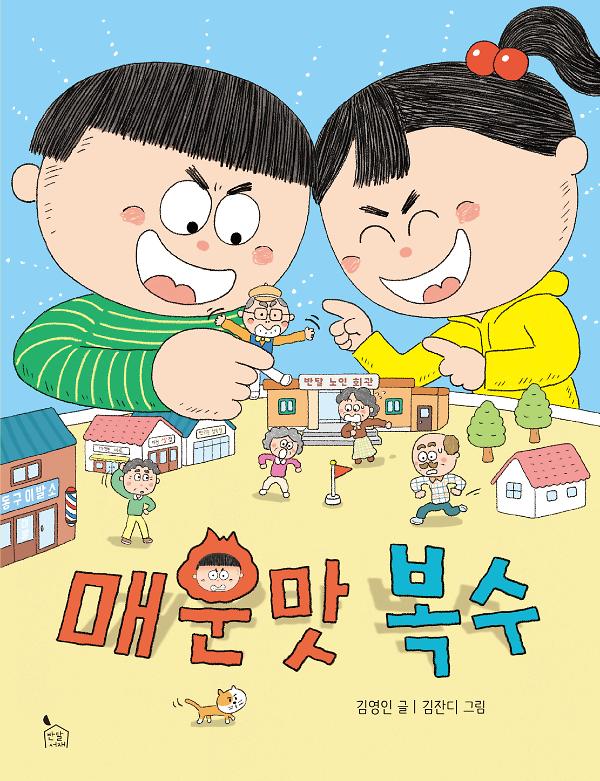 매운맛 복수_책표지