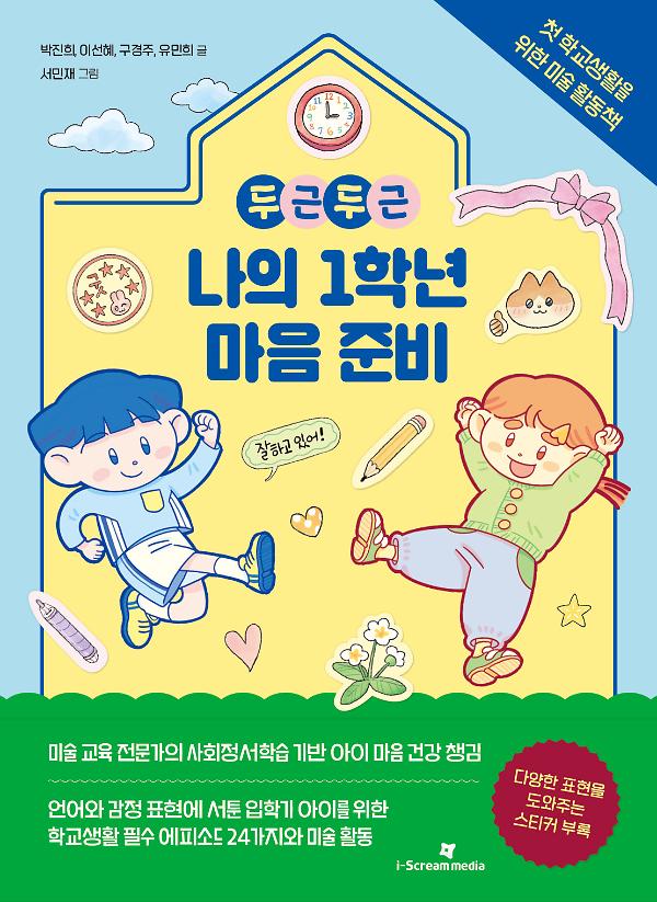두근두근 나의 1학년 마음 준비_책표지